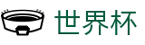 足球买球(中国)足球买球网_世界杯认证买球网官方直营